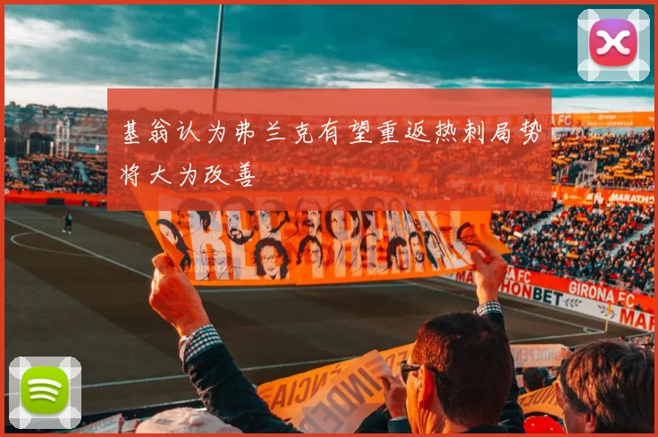 基翁认为弗兰克有望重返热刺局势将大为改善